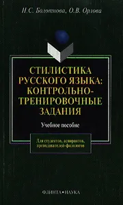 Стилистика русского языка Контрольно-тренировочные задания (учебное пособие) (4 изд) (мягк). Болотнова Н. (Юрайт)