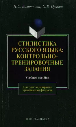 Стилистика русского языка Контрольно-тренировочные задания (учебное пособие) (4 изд) (мягк). Болотнова Н. (Юрайт) — 2070833 — 1