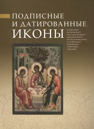 Подписные и датированные иконы в собрании Московского государственного объединенного музея-заповедника Коломенское-Измайлово-Лефортово-Люблино — 2491963 — 1