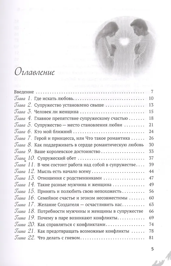 Книга Супружество. Как вера помогает обрести и сохранить семейное счастье (Эли Сегед) — 2