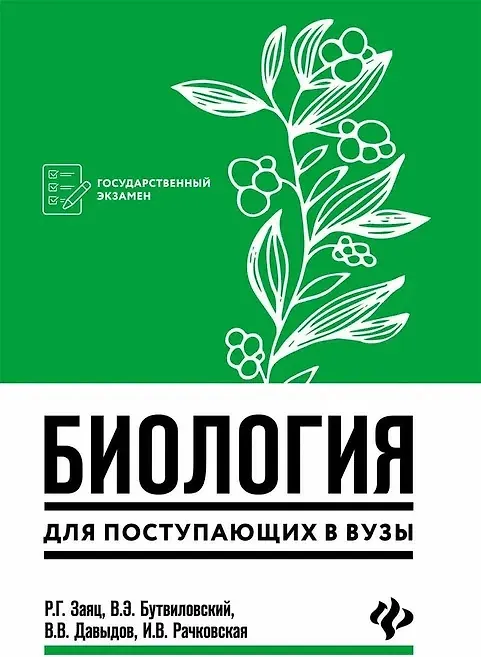 Книга Биология для поступающих в вузы (Роман Заяц, Валерий Бутвиловский) — 1