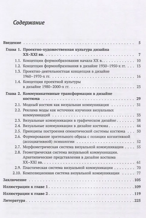 Книга Дизайн костюма: Коммуникативные трансформации () — 2