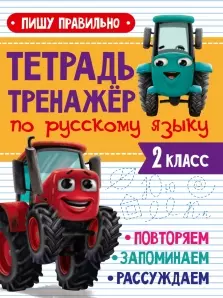 ТЕТРАДЬ-ТРЕНАЖЁР С ТРАКТОРОМ ВИКОМ по русскому языку. Пишу правильно — 2963662 — 1