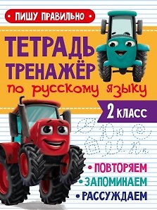 Книга ТЕТРАДЬ-ТРЕНАЖЁР С ТРАКТОРОМ ВИКОМ по русскому языку. Пишу правильно () — 1
