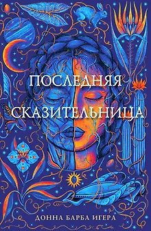 Последняя сказительница