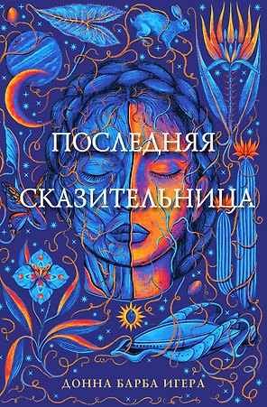 Последняя сказительница