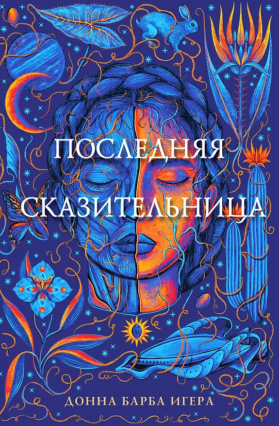 Книга Последняя сказительница (Донна Барба Игера) — 1