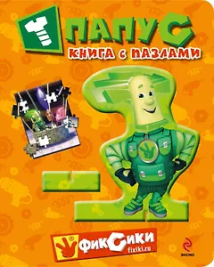 Папус. Книга с пазлами