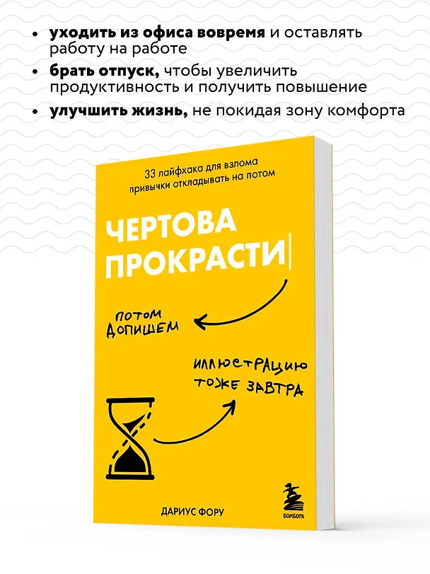 Книга Чертова прокрастинация. 33 лайфхака для взлома привычки откладывать на потом (Дариус Фору) — 9