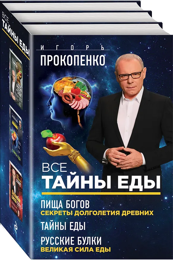 Книга Все тайны еды (Игорь Прокопенко) — 4