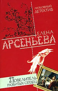 Повелитель разбитых сердец (мягк)(Любовный детектив ). Арсеньева Е. (Эксмо)
