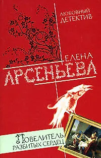 Книга Повелитель разбитых сердец (мягк)(Любовный детектив ). Арсеньева Е. (Эксмо) (Елена Арсеньева)