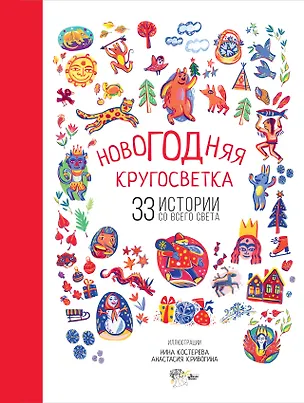 Книга Новогодняя кругосветка: 33 истории со всего света (Самуил Маршак, Борис Рифтин, Анастасия Садокова, Аркадий Шер)