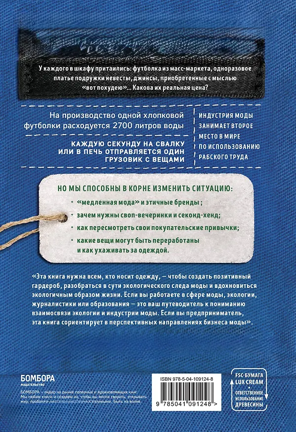 Книга Гардероб наизнанку. Как индустрия моды уничтожает планету и для чего нужно вывернуть свой шкаф (Анастасия Приказчикова) — 2