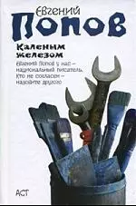 Каленым железом — 2193970 — 1