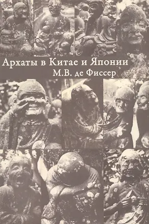 Книга Архаты в Китае и Японии ()