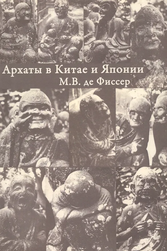 Книга Архаты в Китае и Японии () — 1
