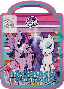 Мой маленький пони. РПО № 1708. Раскрась по образцу.