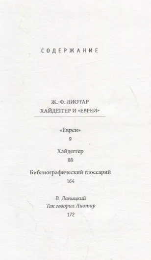 Книга Хайдеггер и "евреи" (Жан Франсуа Лиотар) — 2
