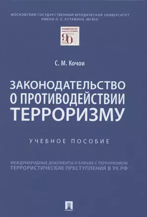 Законодательство о противодействии терроризму. Учебное пособие — 2845891 — 1