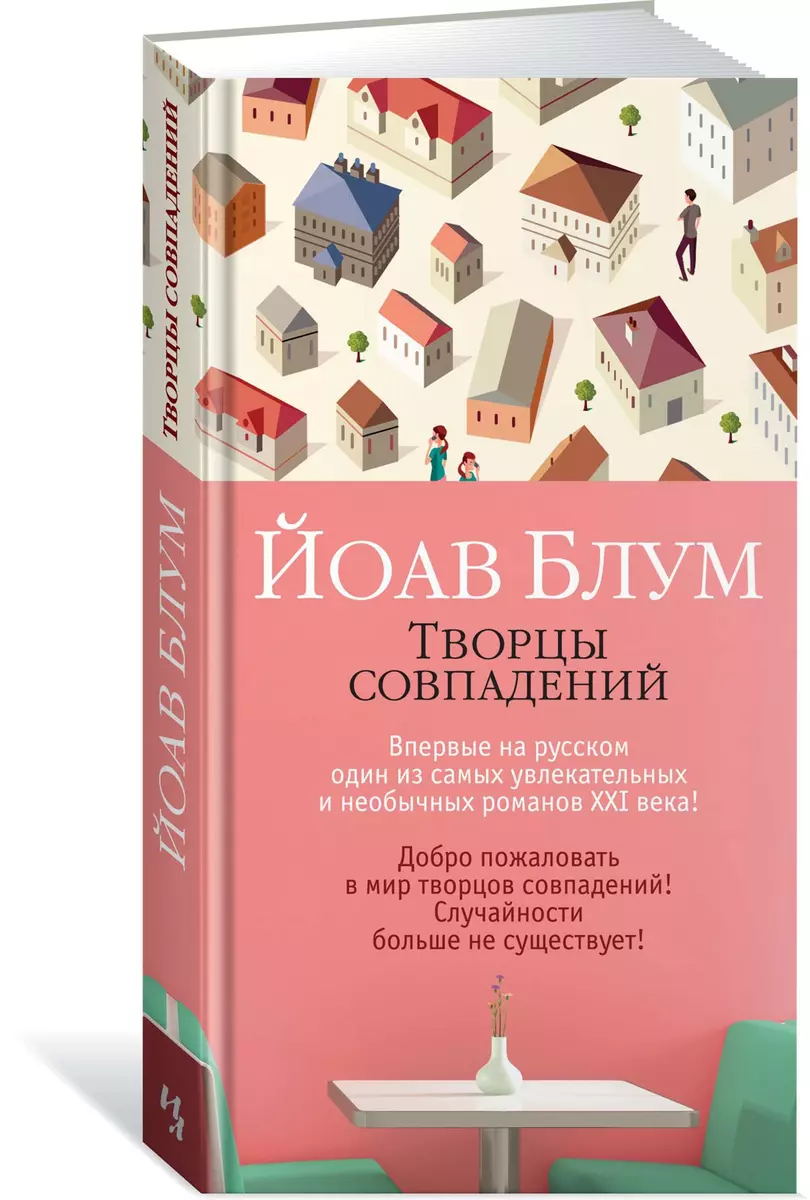 Творцы совпадений (Йоав Блум) - купить книгу с доставкой в  интернет-магазине «Читай-город». ISBN: 978-5-389-15108-6