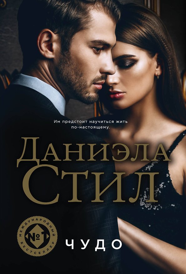 Книга Чудо (Даниэла Стил) — 1