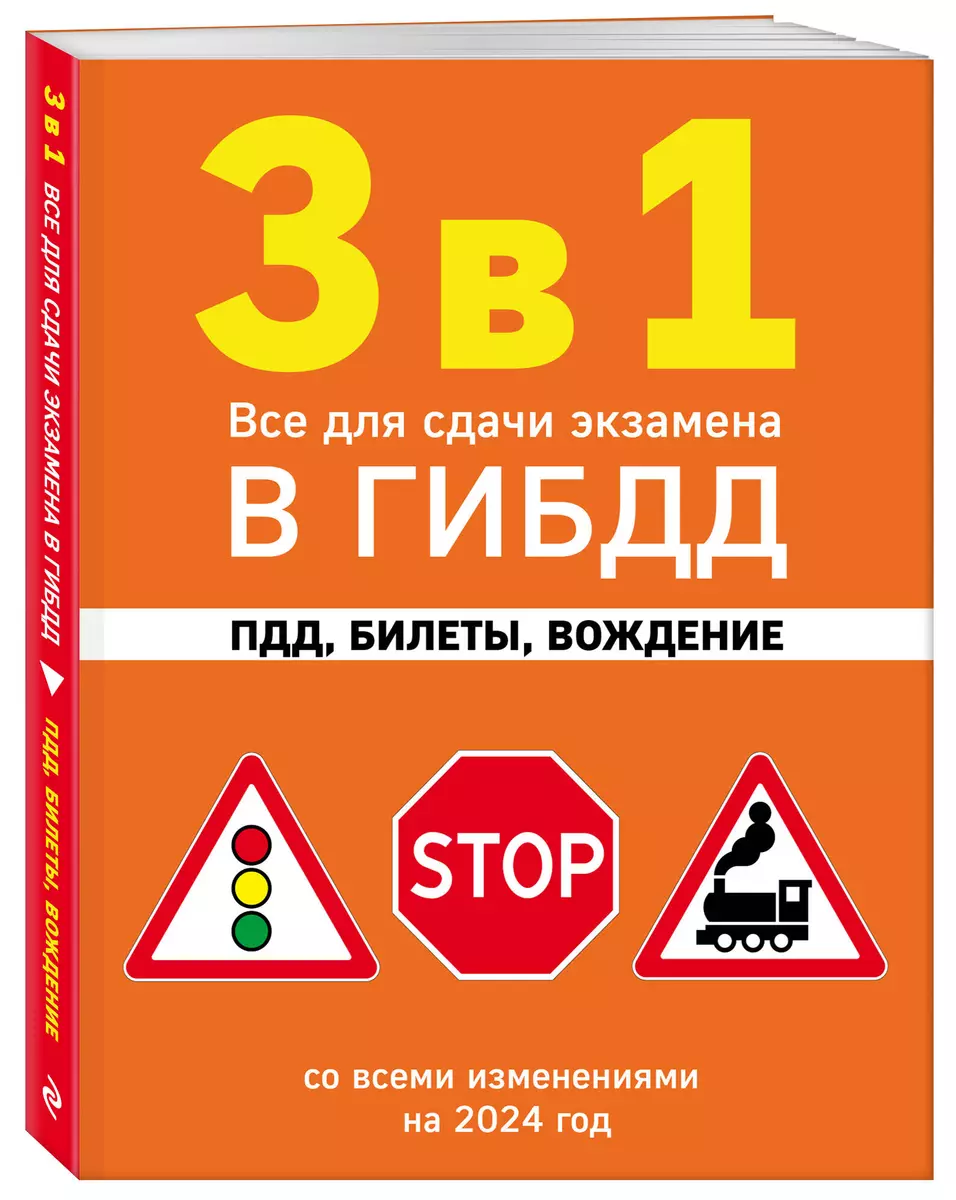 3 в 1. Все для сдачи экзамена в ГИБДД: ПДД, билеты, вождение со всеми  изменениями на 2024 год - купить книгу с доставкой в интернет-магазине  «Читай-город». ISBN: 978-5-04-188060-6