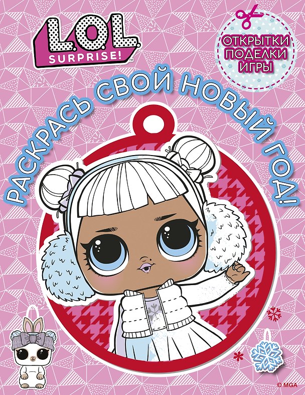 Книга L.O.L. Surprise! Раскрась свой Новый Год! Открытки, поделки, игры () — 1