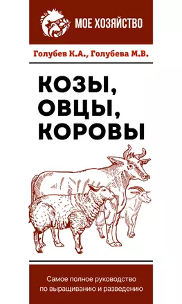 Козы. Овцы. Коровы. Самое полное руководство по выращиванию и разведению — 2954293 — 1