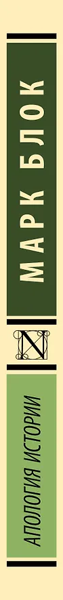 Книга Апология истории (Марк Блок) — 3