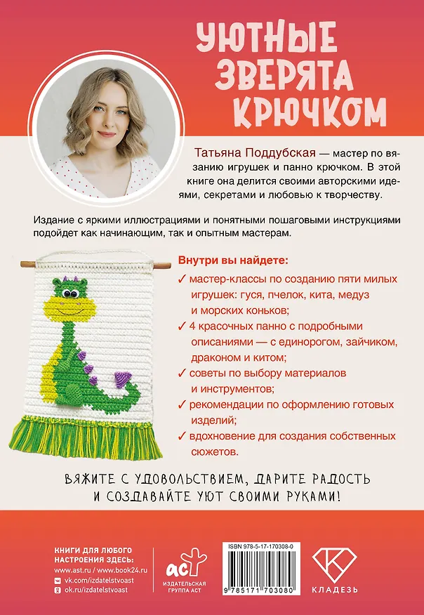 Книга Уютные зверята крючком. 5 милых игрушек. 4 мастер-класса панно в подарок (Татьяна Поддубская) — 2