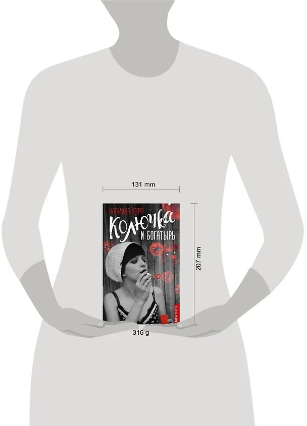 Книга Колючка и богатырь (Натализа Кофф) — 4