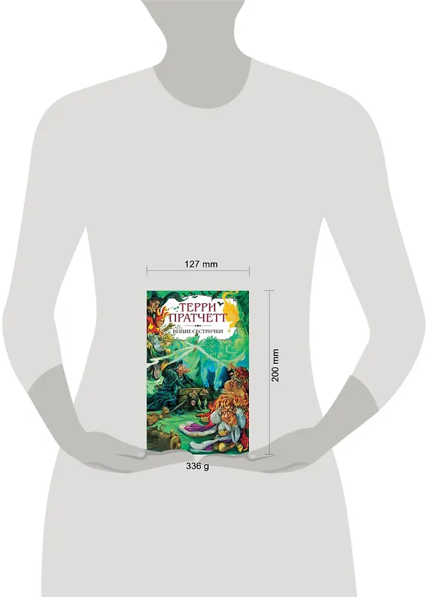 Книга Вещие сестрички (Терри Пратчетт) — 5