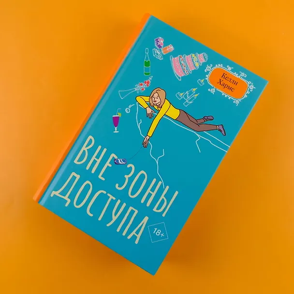 Книга Вне зоны доступа (Келли Хармс) — 5