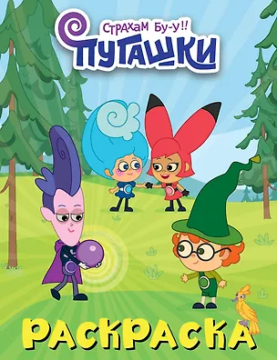 Книга Пугашки. Раскраска (фиолетовая) ()