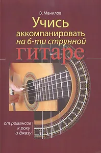 Учись аккомпанировать на шестиструнной гитаре.