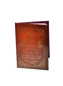 Диплом именной София (IM0000078) (Мастер)