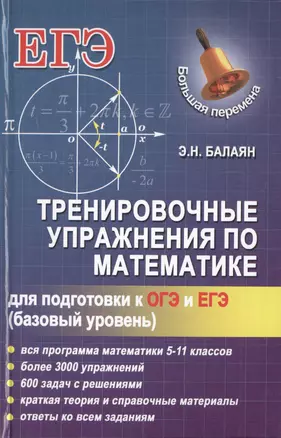 Тренировочные упражнения по математике для подготовки к ОГЭ и ЕГЭ (базовый уровень) — 2467036 — 1