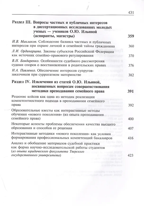 Книга Проблема гармонизации частных и публичных интересов в семейном праве Российской Федерации. Научная школа доктора юридических наук, профессора О.Ю. Ильиной. Монография () — 4