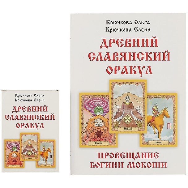 Книга «Провещание богини Мокоши». Древний славянский оракул (Ольга Крючкова, Елена Крючкова) — 1