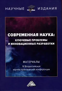 Современная наука: ключевые проблемы и инновационные разработки: материалы IV Всероссийской научной конференции, г.Ставрополь, 15 ноября 2022г.