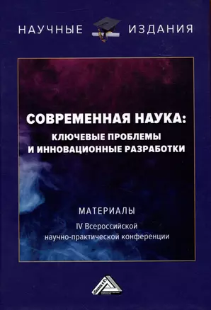 Современная наука: ключевые проблемы и инновационные разработки: материалы IV Всероссийской научной конференции, г.Ставрополь, 15 ноября 2022г. — 2972312 — 1