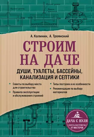 Строим на даче. Души, туалеты, бассейны, канализация и септики — 2893408 — 1