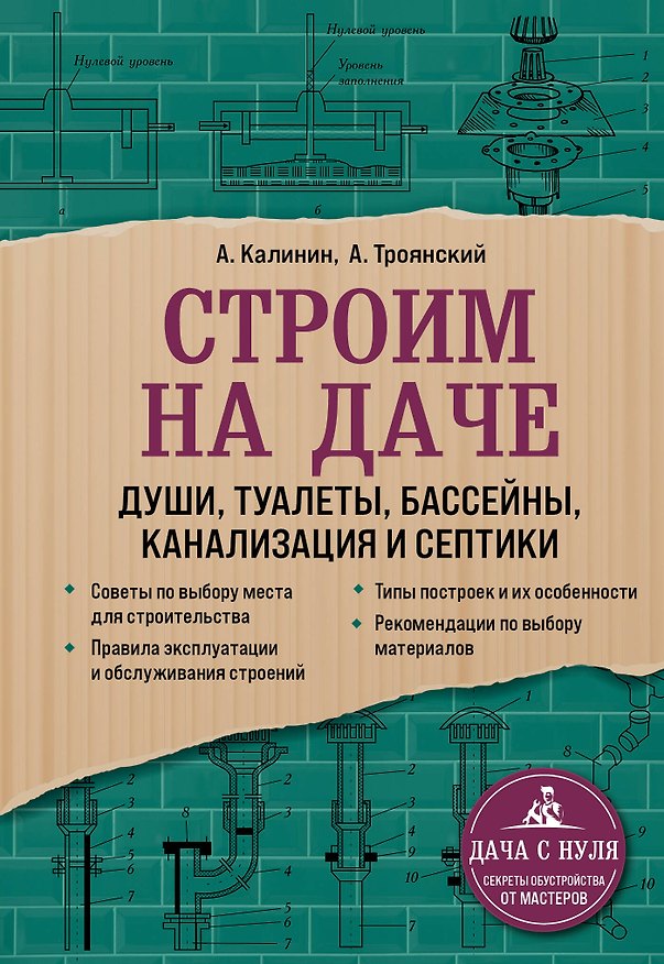 Книга Строим на даче. Души, туалеты, бассейны, канализация и септики (Александр Калинин) — 1