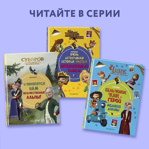 Книга Тайны Медовой Долины. Очень детективная история. Часть 2. Летние приключения в Медовой Долине () — 7