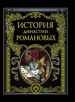 Книга История династии Романовых. (М. Терёшина, М. Терешина)