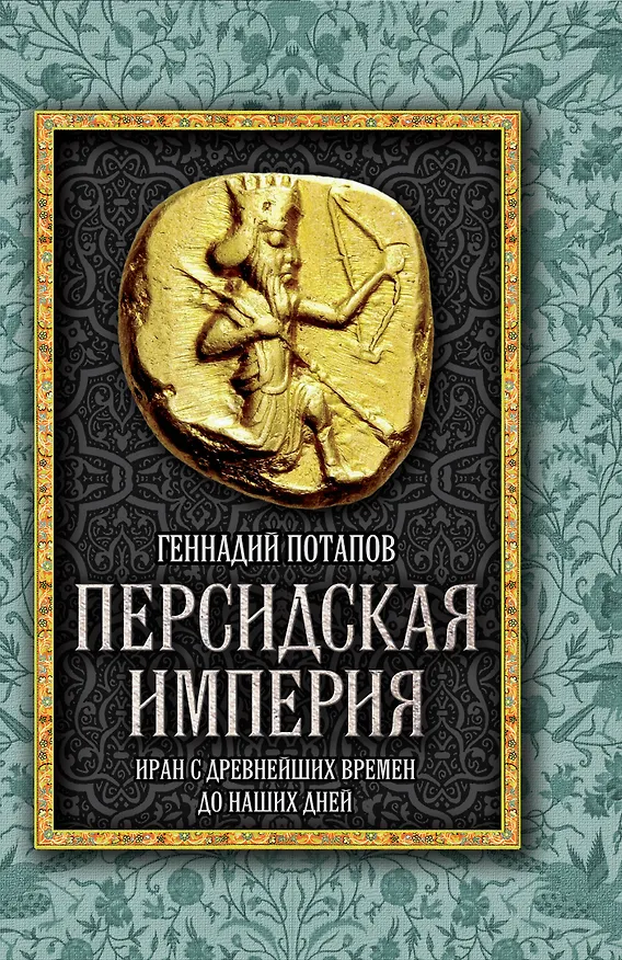 Книга Персидская империя. Иран с древнейших времен до наших дней (Геннадий Потапов) — 1