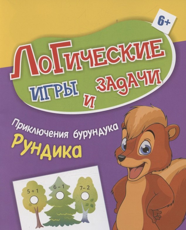

Логические игры и задачи. Приключения бурундука Рундика: для детей от 6 лет