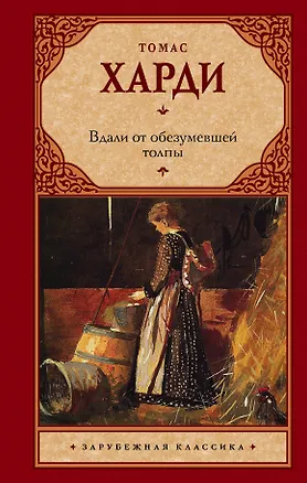 Книга Вдали от обезумевшей толпы : роман (Томас Харди)