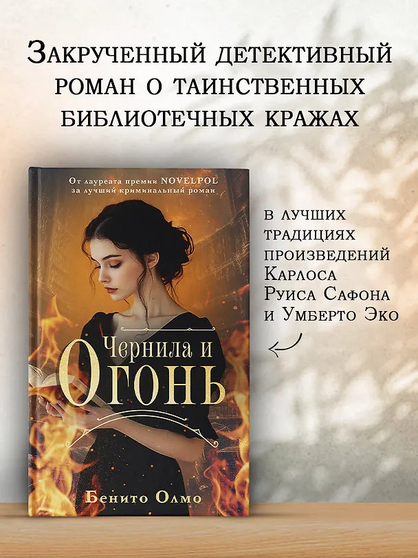 Книга Чернила и огонь (Бенито Олмо) — 5
